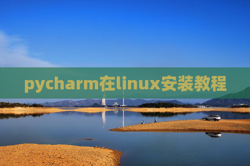 pycharm在linux安装教程